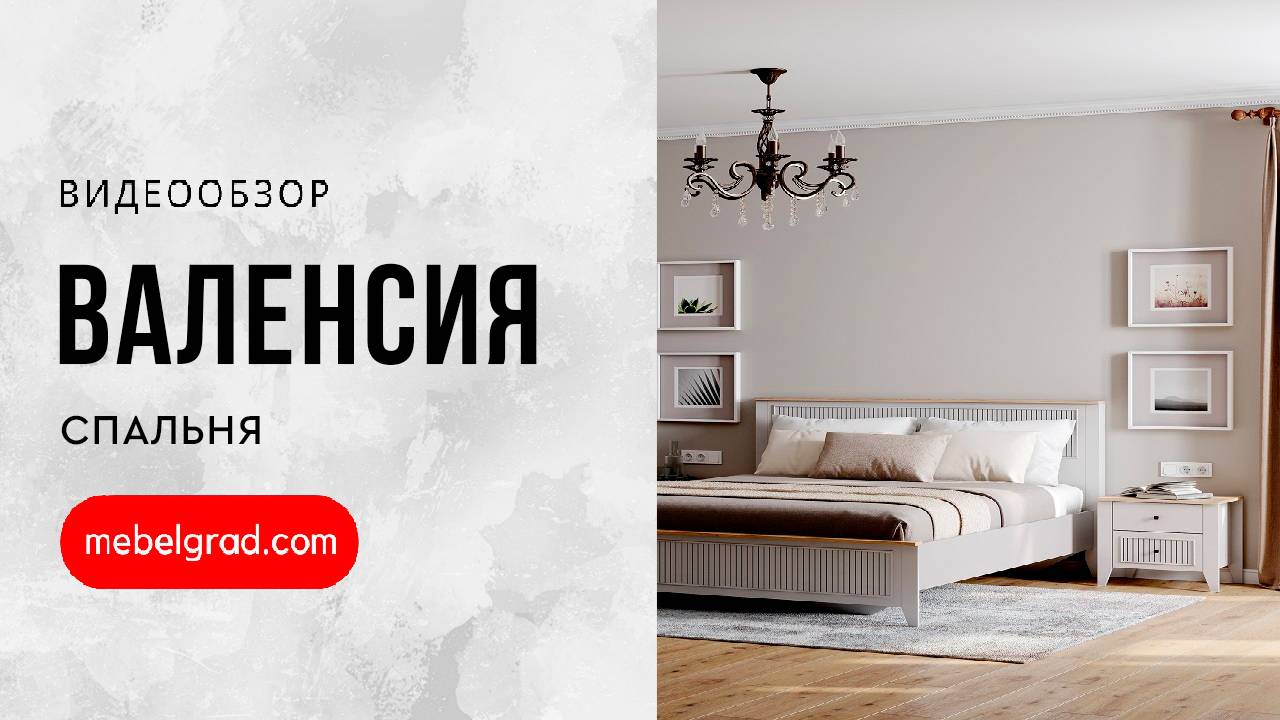 Валенсия Кровать 1600 спальня