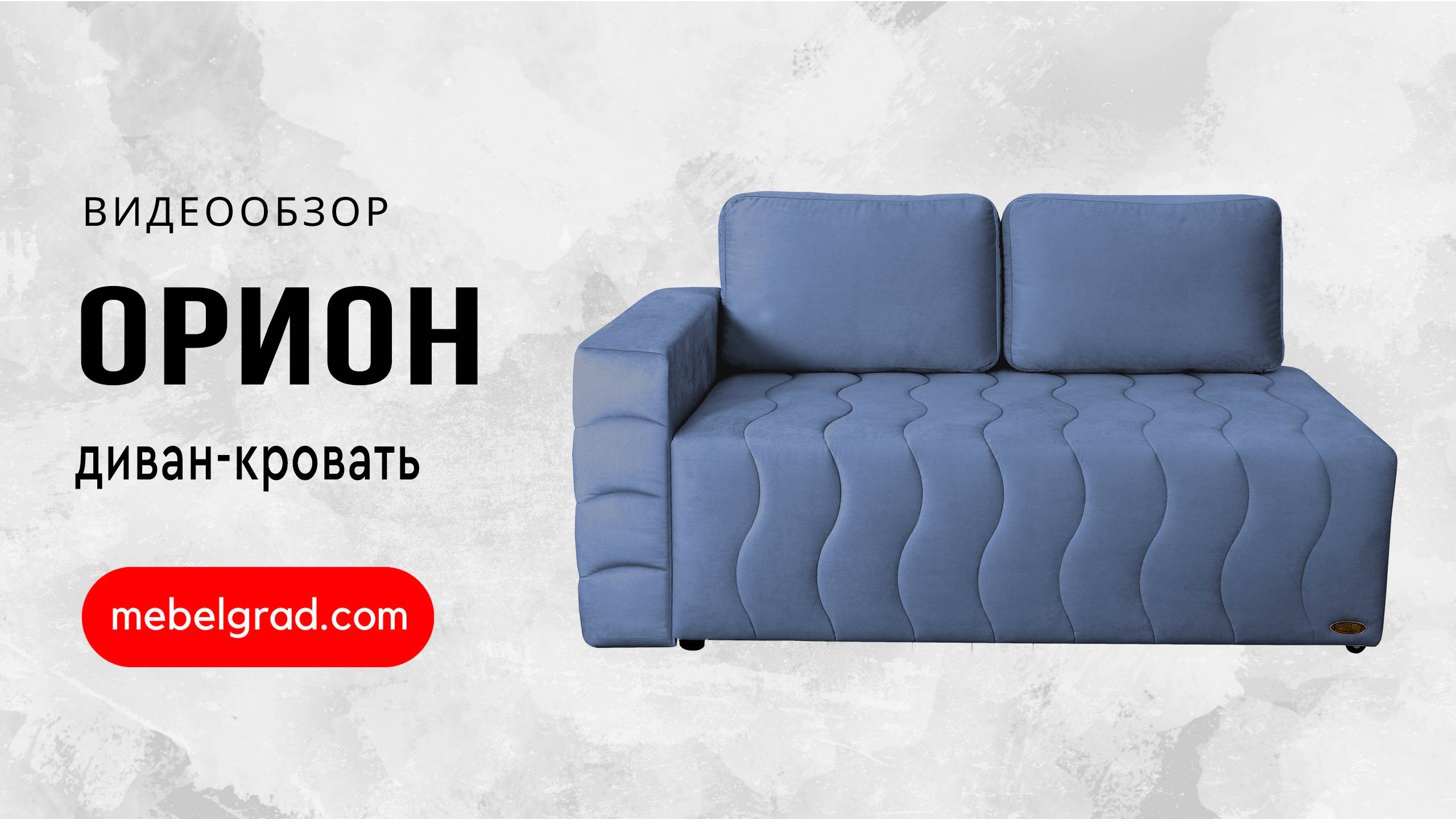 Диван-кровать "Орион" СТАНДАРТ Вариант 4 Правый