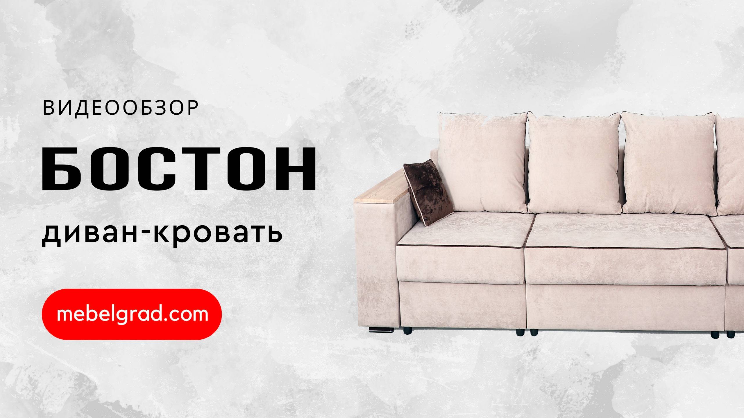 Диван-кровать "Бостон 2800" с функциональными подлокотниками СТАНДАРТ Вариант 3